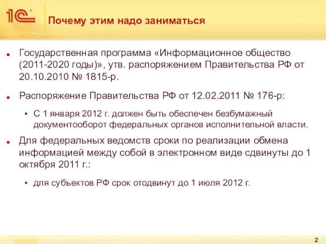 Почему этим надо заниматься Государственная программа «Информационное общество (2011-2020 годы)», утв.