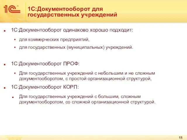 1С:Документооборот для государственных учреждений 1С:Документооборот одинаково хорошо подходит: для коммерческих предприятий,