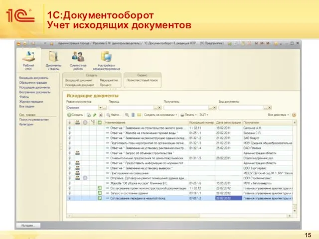 1С:Документооборот Учет исходящих документов