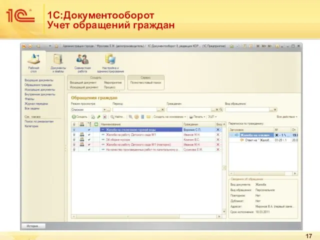 1С:Документооборот Учет обращений граждан