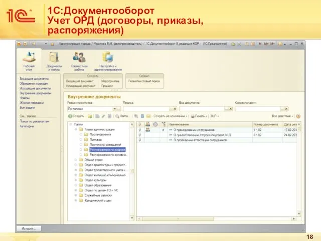 1С:Документооборот Учет ОРД (договоры, приказы, распоряжения)