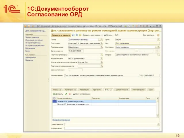 1С:Документооборот Согласование ОРД