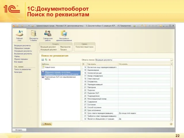 1С:Документооборот Поиск по реквизитам
