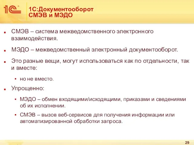 1С:Документооборот СМЭВ и МЭДО СМЭВ – система межведомственного электронного взаимодействия. МЭДО