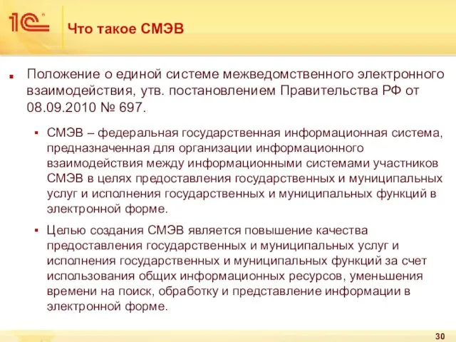 Что такое СМЭВ Положение о единой системе межведомственного электронного взаимодействия, утв.