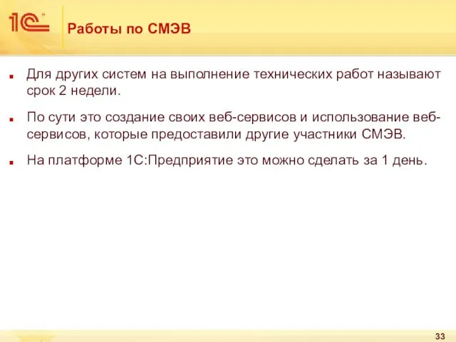 Работы по СМЭВ Для других систем на выполнение технических работ называют