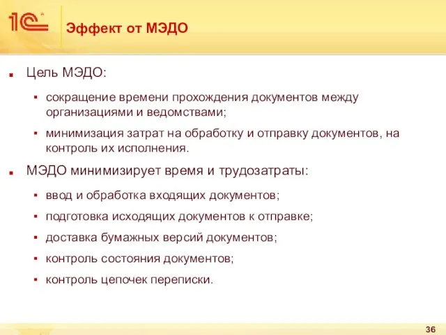 Эффект от МЭДО Цель МЭДО: сокращение времени прохождения документов между организациями