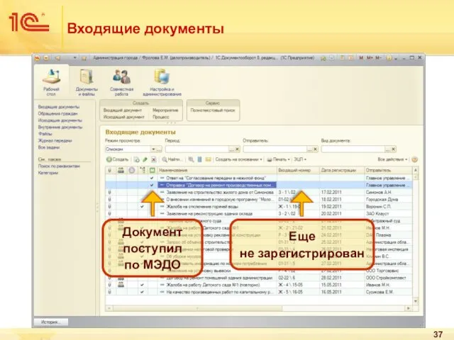 Входящие документы Документ поступил по МЭДО Еще не зарегистрирован