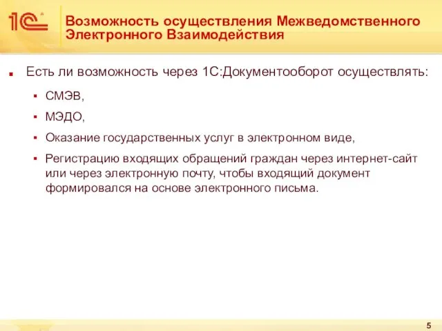 Возможность осуществления Межведомственного Электронного Взаимодействия Есть ли возможность через 1С:Документооборот осуществлять: