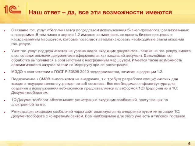 Наш ответ – да, все эти возможности имеются Оказание гос. услуг