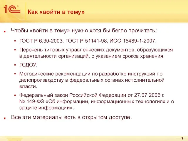 Как «войти в тему» Чтобы «войти в тему» нужно хотя бы