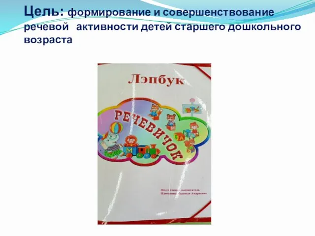 Цель: формирование и совершенствование речевой активности детей старшего дошкольного возраста