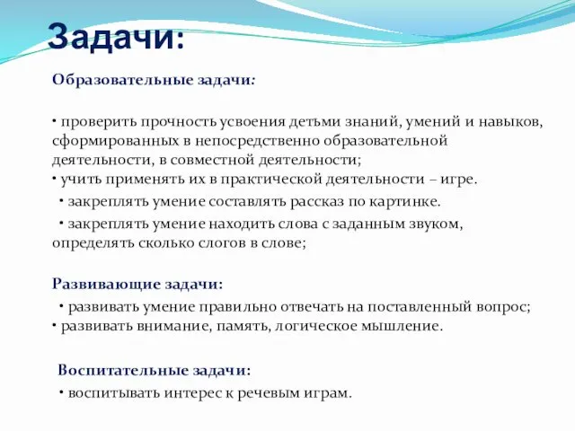 Задачи: Образовательные задачи: • проверить прочность усвоения детьми знаний, умений и