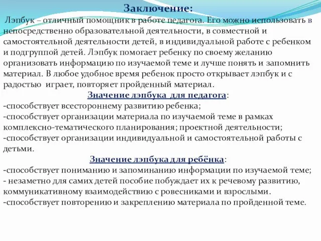 Заключение: Лэпбук – отличный помощник в работе педагога. Его можно использовать