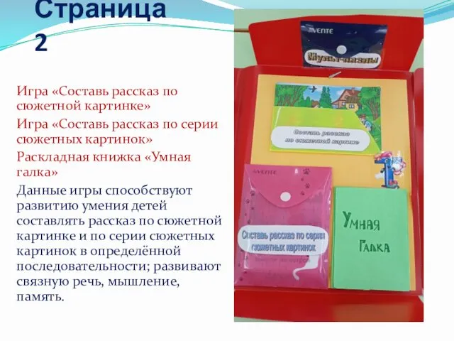 Страница 2 Игра «Составь рассказ по сюжетной картинке» Игра «Составь рассказ