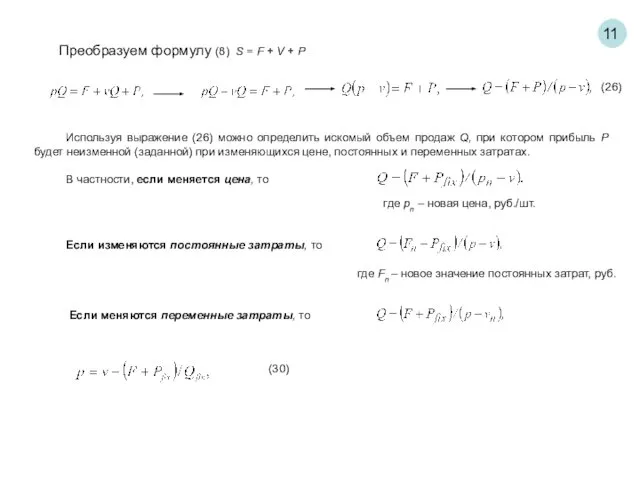 11 Преобразуем формулу (8) S = F + V + P