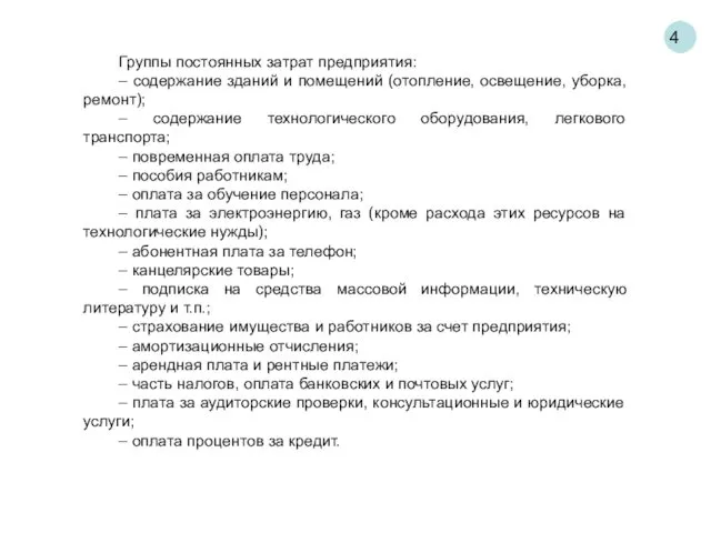 4 Группы постоянных затрат предприятия: – содержание зданий и помещений (отопление,