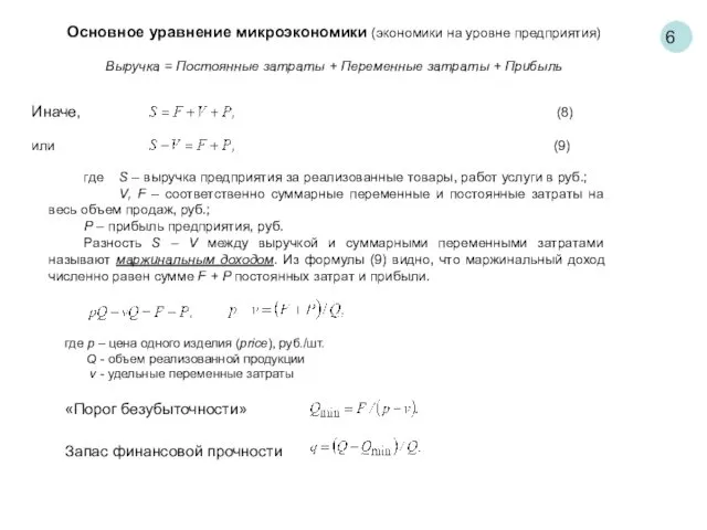 6 Основное уравнение микроэкономики (экономики на уровне предприятия) Выручка = Постоянные