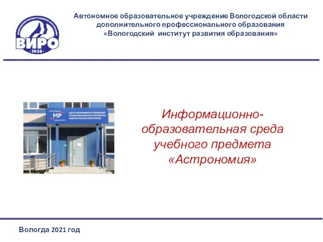 Автономное образовательное учреждение Вологодской области дополнительного профессионального образования «Вологодский институт развития