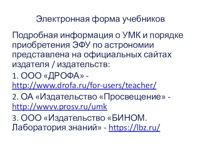 Электронная форма учебников Подробная информация о УМК и порядке приобретения ЭФУ