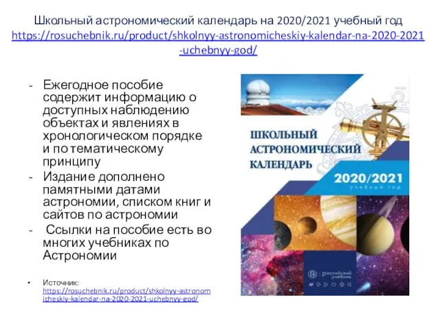 Школьный астрономический календарь на 2020/2021 учебный год https://rosuchebnik.ru/product/shkolnyy-astronomicheskiy-kalendar-na-2020-2021-uchebnyy-god/ Ежегодное пособие содержит