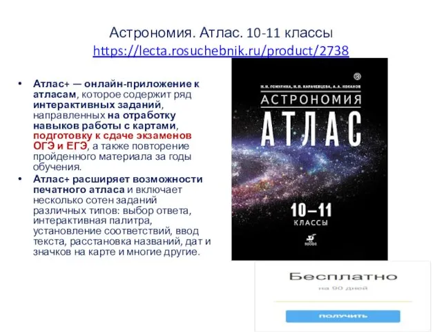 Астрономия. Атлас. 10-11 классы https://lecta.rosuchebnik.ru/product/2738 Атлас+ — онлайн-приложение к атласам, которое