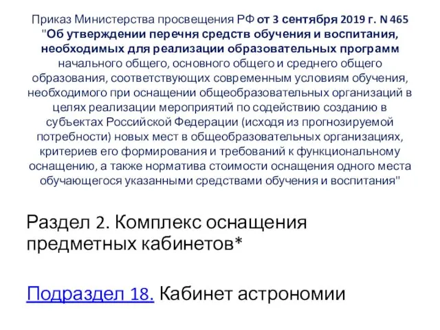 Приказ Министерства просвещения РФ от 3 сентября 2019 г. N 465