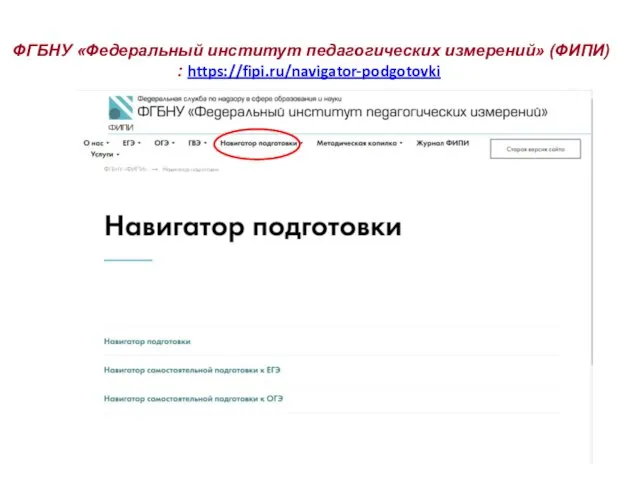 ФГБНУ «Федеральный институт педагогических измерений» (ФИПИ) : https://fipi.ru/navigator-podgotovki