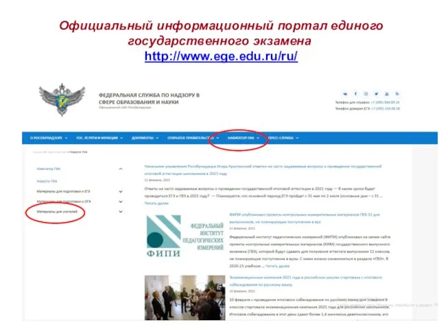 Официальный информационный портал единого государственного экзамена http://www.ege.edu.ru/ru/