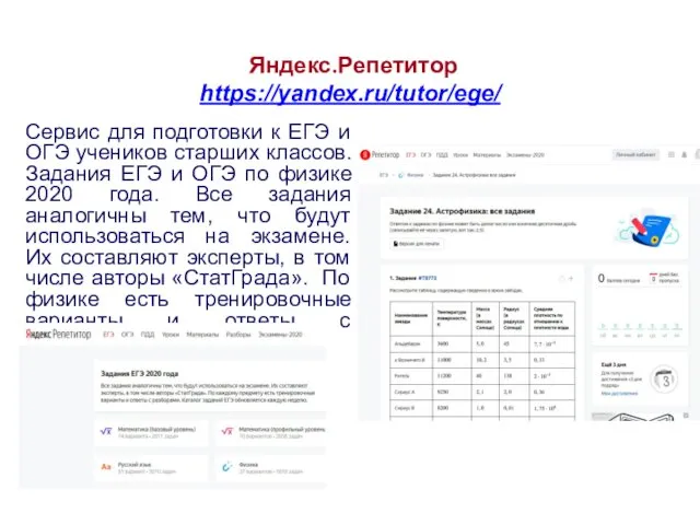 Яндекс.Репетитор https://yandex.ru/tutor/ege/ Сервис для подготовки к ЕГЭ и ОГЭ учеников старших