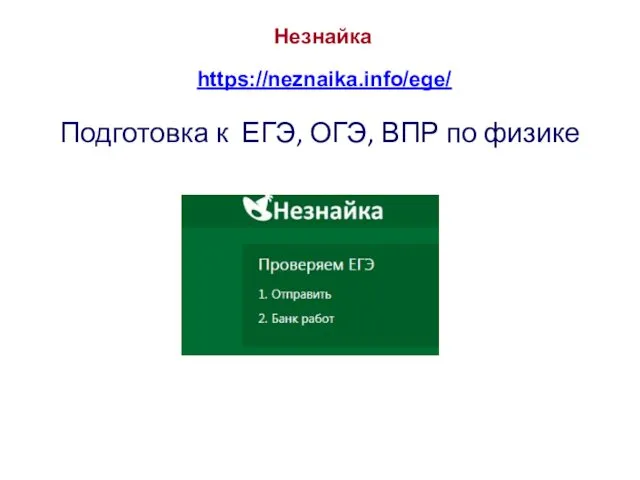 Незнайка https://neznaika.info/ege/ Подготовка к ЕГЭ, ОГЭ, ВПР по физике