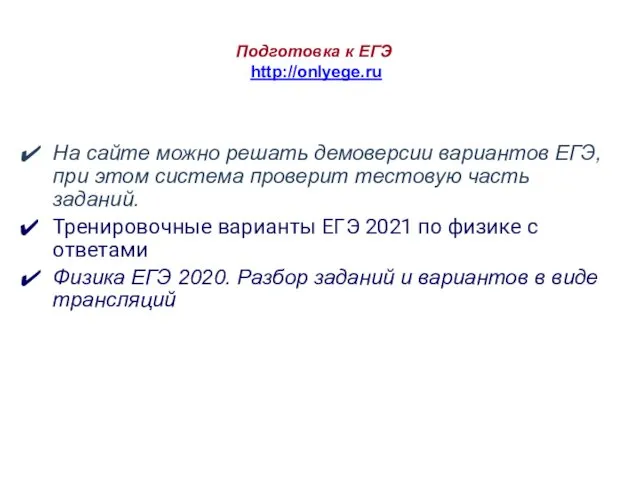 Подготовка к ЕГЭ http://onlyege.ru На сайте можно решать демоверсии вариантов ЕГЭ,