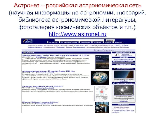 Астронет – российская астрономическая сеть (научная информация по астрономии, глоссарий, библиотека