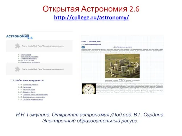 Открытая Астрономия 2.6 http://college.ru/astronomy/ Н.Н. Гомулина. Открытая астрономия /Под ред. В.Г. Сурдина. Электронный образовательный ресурс.