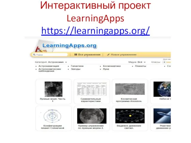 Интерактивный проект LearningApps https://learningapps.org/