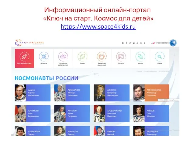 Информационный онлайн-портал «Ключ на старт. Космос для детей» https://www.space4kids.ru