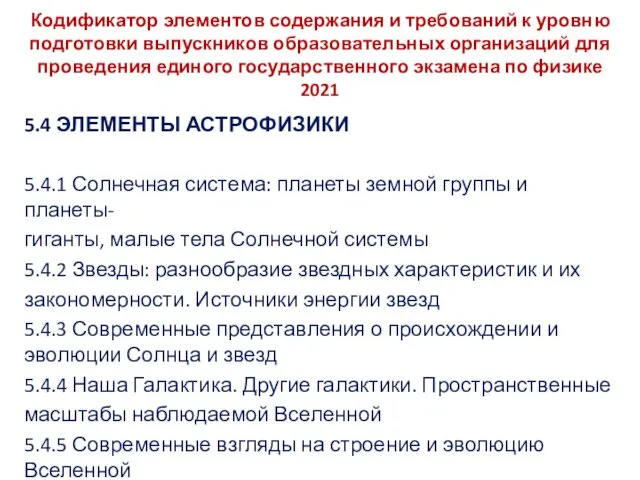 Кодификатор элементов содержания и требований к уровню подготовки выпускников образовательных организаций