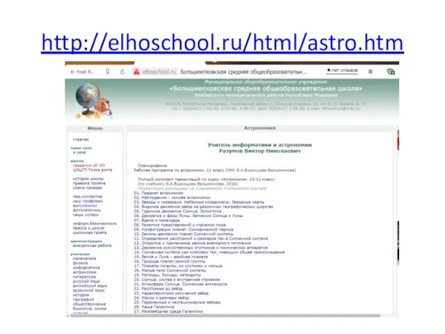 http://elhoschool.ru/html/astro.htm