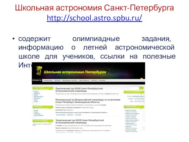 Школьная астрономия Санкт-Петербурга http://school.astro.spbu.ru/ содержит олимпиадные задания, информацию о летней астрономической