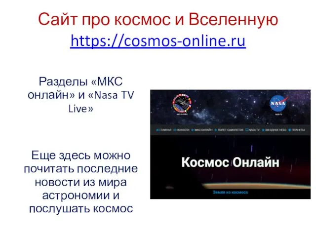 Сайт про космос и Вселенную https://cosmos-online.ru Разделы «МКС онлайн» и «Nasa