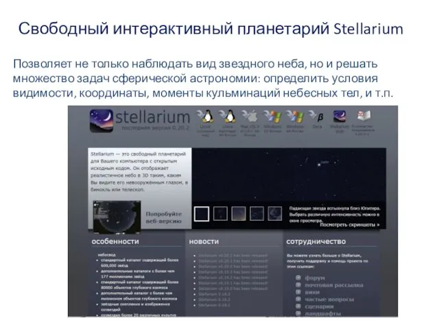 Свободный интерактивный планетарий Stellarium Позволяет не только наблюдать вид звездного неба,