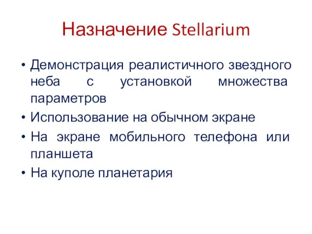 Назначение Stellarium Демонстрация реалистичного звездного неба с установкой множества параметров Использование