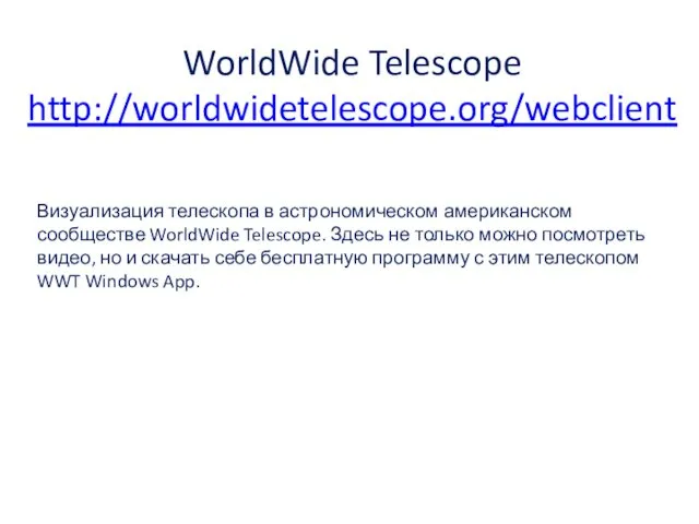 WorldWide Telescope http://worldwidetelescope.org/webclient Визуализация телескопа в астрономическом американском сообществе WorldWide Telescope.