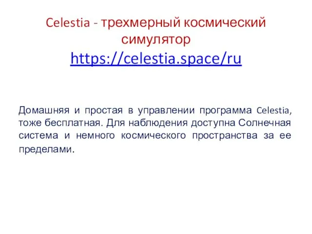 Celestia - трехмерный космический симулятор https://celestia.space/ru Домашняя и простая в управлении