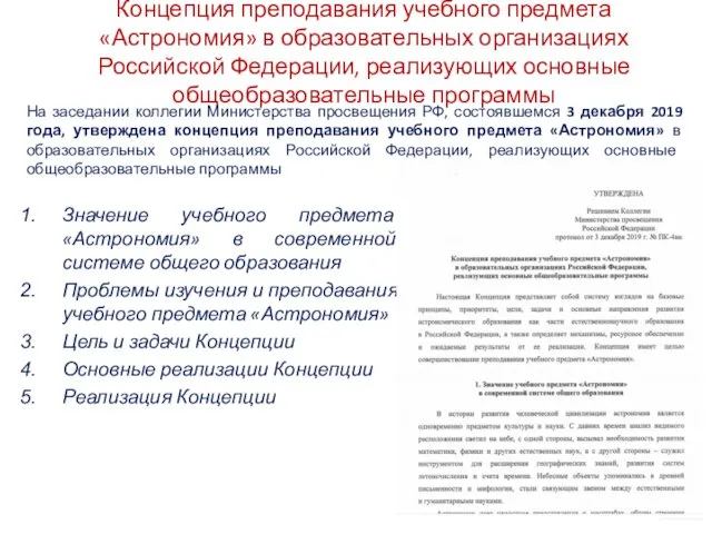 Концепция преподавания учебного предмета «Астрономия» в образовательных организациях Российской Федерации, реализующих