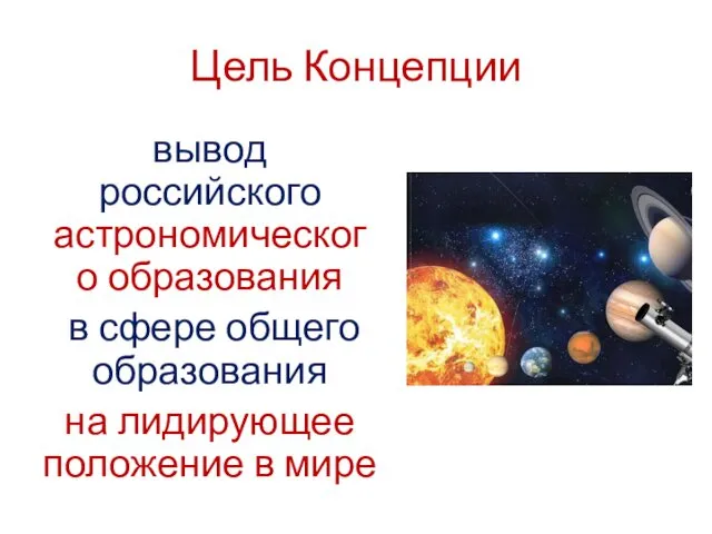 Цель Концепции вывод российского астрономического образования в сфере общего образования на лидирующее положение в мире