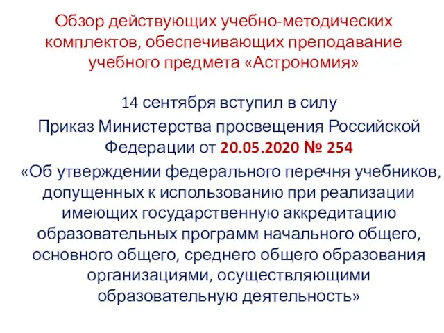 Обзор действующих учебно-методических комплектов, обеспечивающих преподавание учебного предмета «Астрономия» 14 сентября