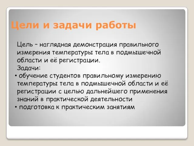 Цели и задачи работы Цель – наглядная демонстрация правильного измерения температуры