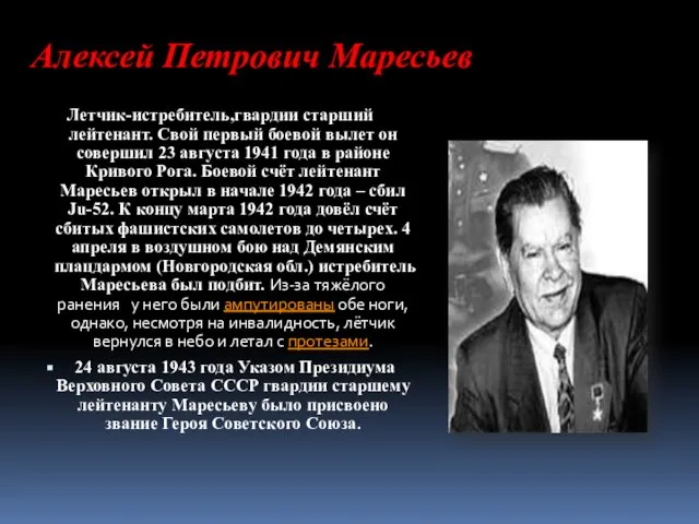 Алексей Петрович Маресьев Летчик-истребитель,гвардии старший лейтенант. Свой первый боевой вылет он