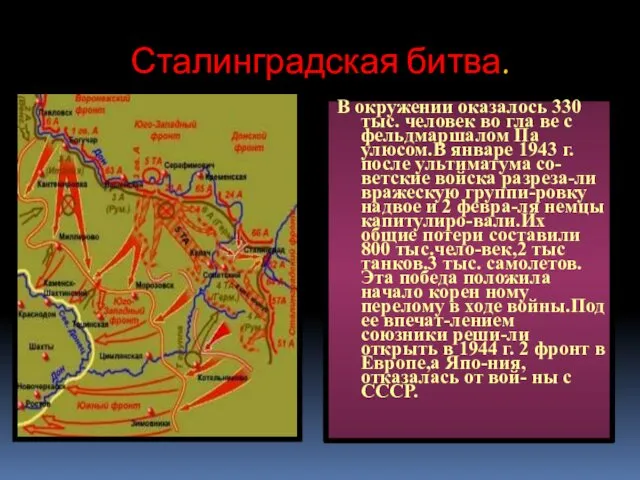 Сталинградская битва. В окружении оказалось 330 тыс. человек во гла ве